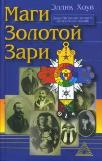 Маги Золотой Зари. Документальная история магического ордена 1887 - 1923