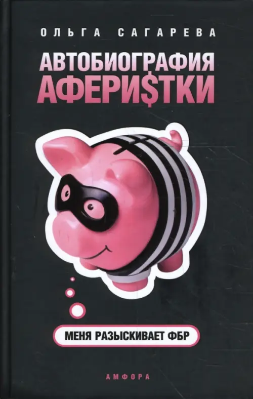 

Автобиография аферистки. Меня разыскивает ФБР, Чёрный