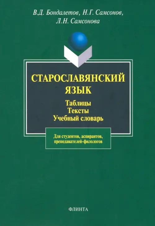 

Старославянский язык. Таблицы. Тексты. Учебный словарь, Зелёный