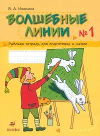 Волшебные линии. Рабочая тетрадь для подготовки к школе. В 2-х частях. Часть 1