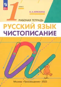 Чистописание. 1 класс. Рабочая тетрадь