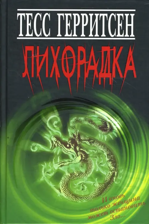 

Лихорадка, Зелёный