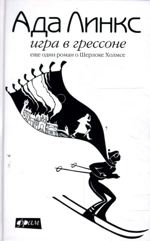 

Игра в Грессоне. Еще один роман о Шерлоке Холмсе, Белый