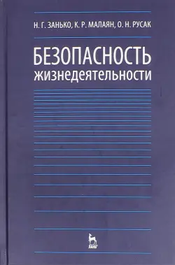 Безопасность жизнедеятельности. Учебник