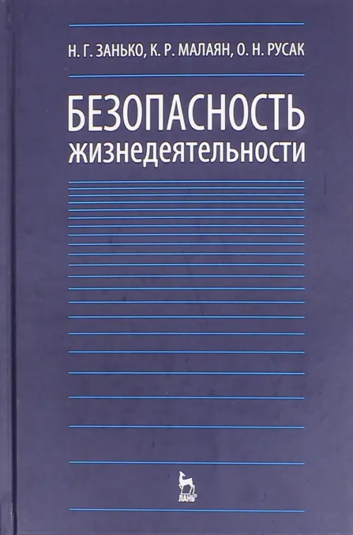 

Безопасность жизнедеятельности. Учебник, Синий
