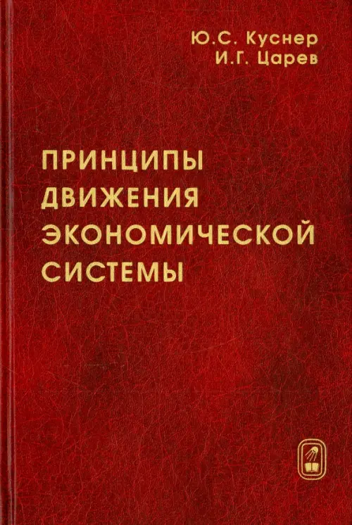 

Принципы движения экономической системы. Монография, Красный