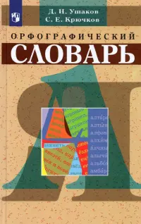 Орфографический словарь