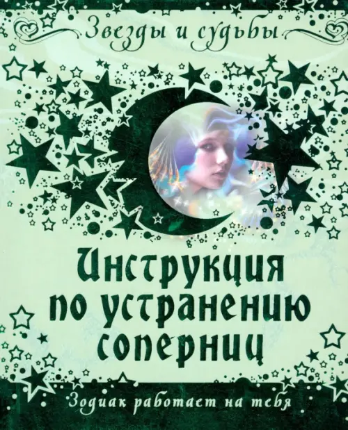 Инструкция по устранению соперниц. Зодиак работает на тебя