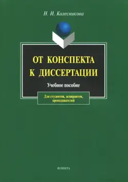 От конспекта к диссертации. Учебное пособие по развитию навыков письменной речи