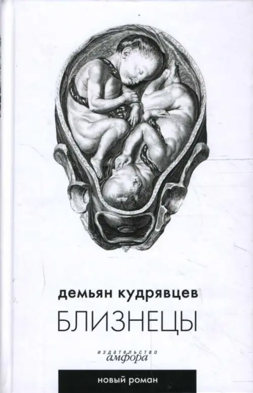 

Близнецы, Белый