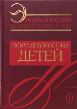 Энциклопедия психодиагностики. Психодиагностика детей