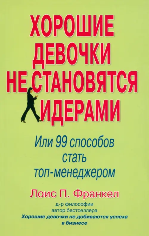 

Хорошие девочки не становятся лидерами: 99 способов стать топ-менеджером, Зелёный