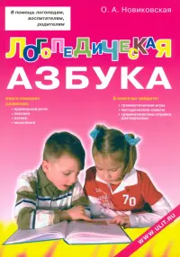 Логопедическая азбука. Обучение грамоте детей дошкольного возраста. Учебное пособие