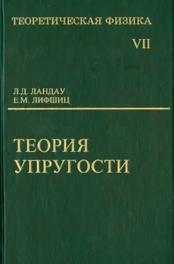 Теоретическая физика. В десяти томах. Том VII. Теория упругости