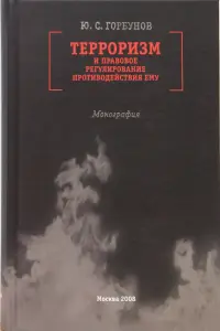 Терроризм и правовое регулирование противодействия ему