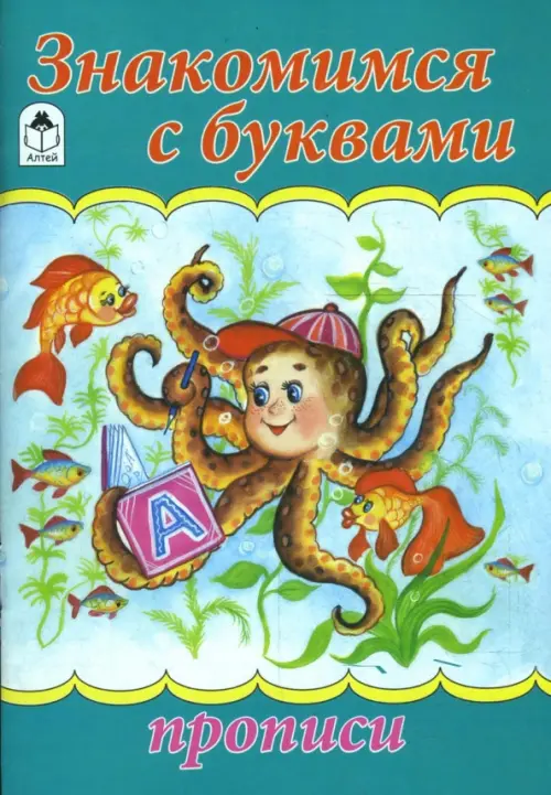 

Знакомимся с буквами
