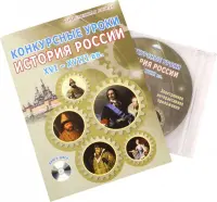 Конкурсные уроки. История России. XVI-XVIII вв. Методическое пособие (+CD)