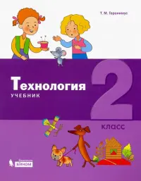 Технология. 2 класс. Учебник