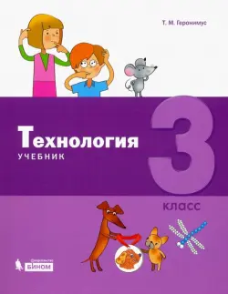 Технология. 3 класс. Учебник