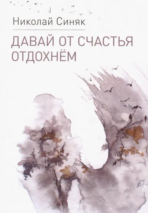 

Давай от счастья отдохнем, Белый