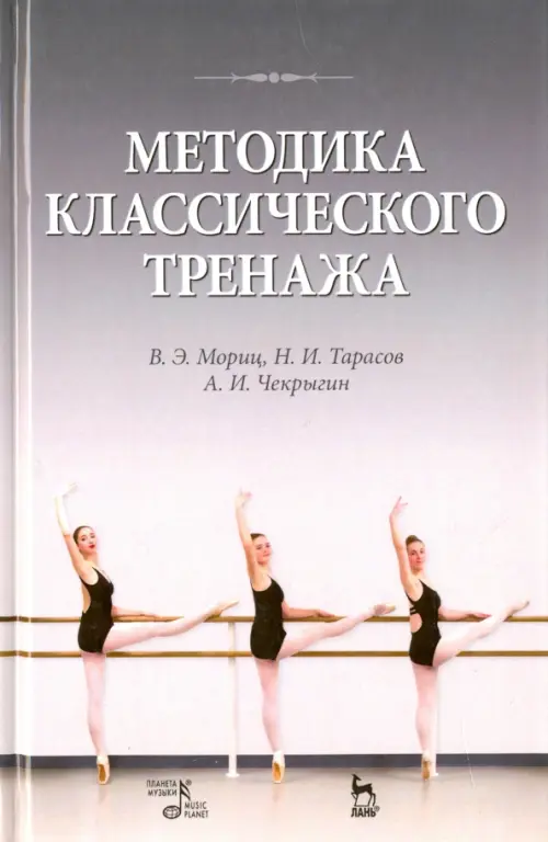 

Методика классического тренажа. Учебное пособие, Серый