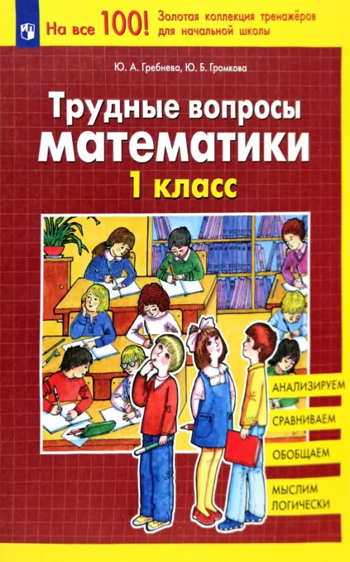 

Трудные вопросы математики. 1 класс. ФГОС, Красный