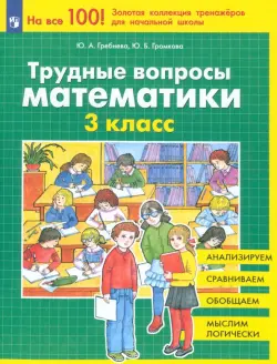 Трудные вопросы математики. 3 класс. ФГОС