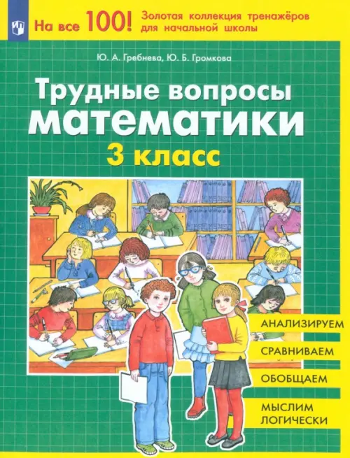 

Трудные вопросы математики. 3 класс. ФГОС, Зелёный