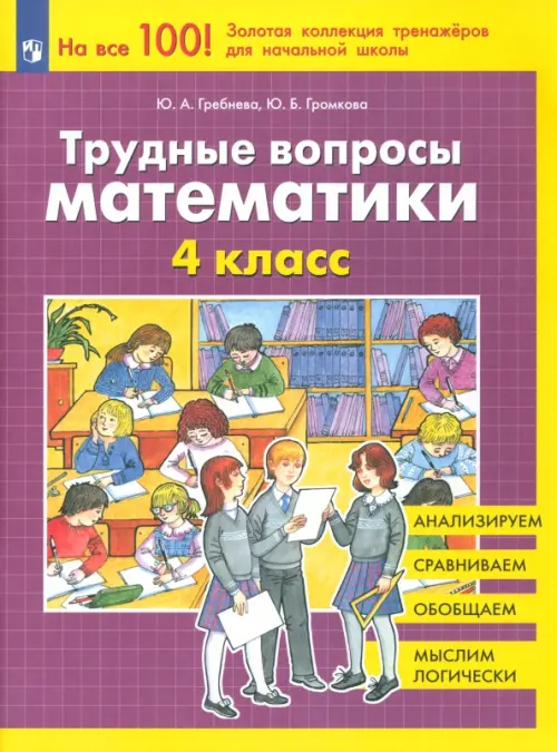 

Трудные вопросы математики. 4 класс. ФГОС, Фиолетовый