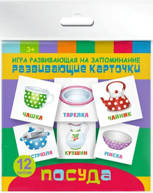 

Игра развивающая на запоминание. Развивающие карточки. Посуда, Разноцветный