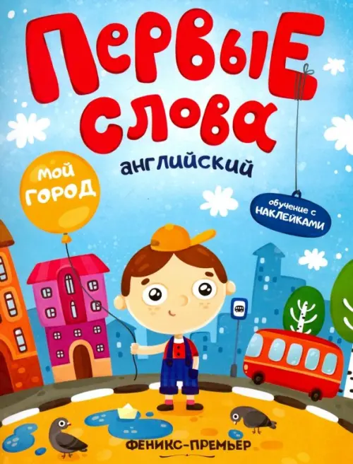 

Английский. Мой город. Обучающая книжка с наклейками