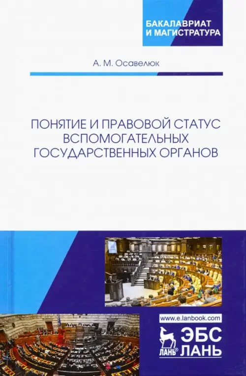 

Понятие и правовой статус вспомогательных государственных органов, Белый