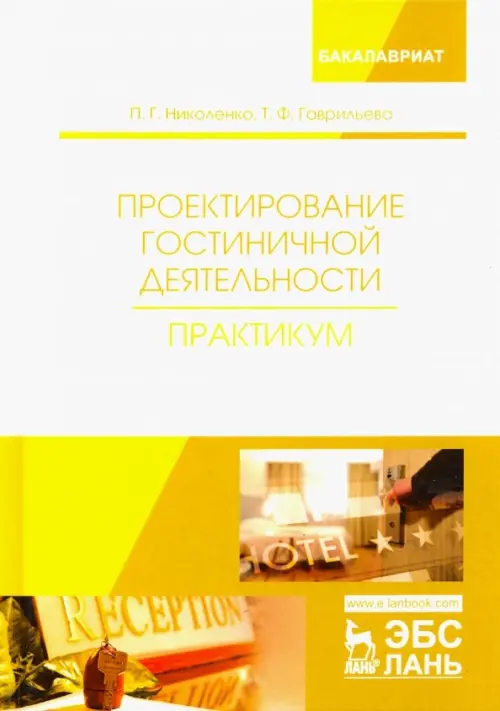 

Проектирование гостиничной деятельности. Практикум. Учебное пособие, Белый