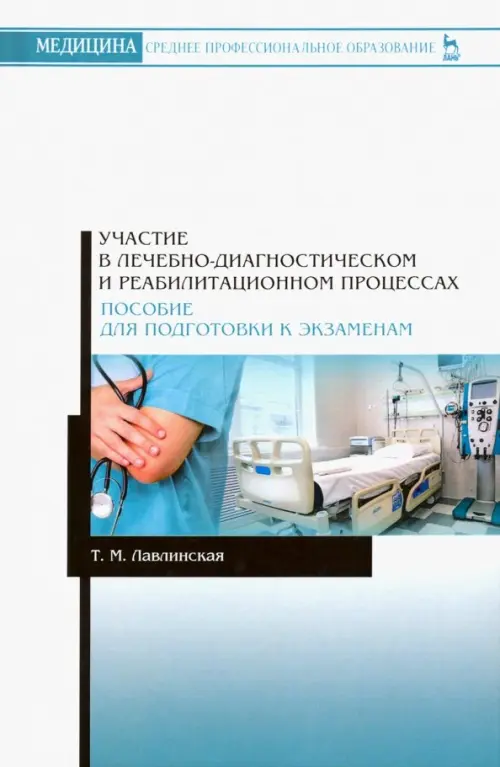 

Участие в лечебно-диагностическом и реабилитационном процессах, Белый