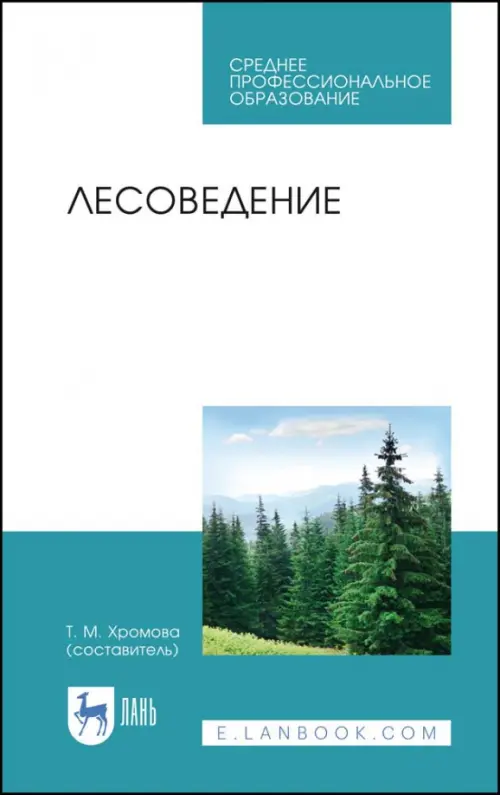 

Лесоведение. Учебник, Белый