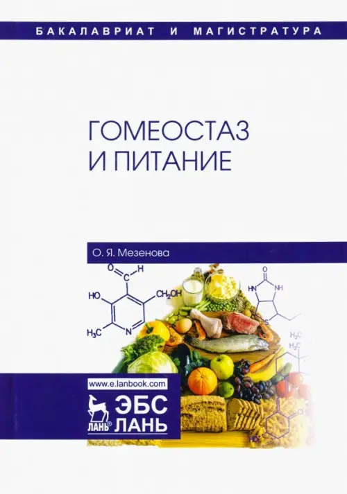

Гомеостаз и питание. Учебное пособие, Белый
