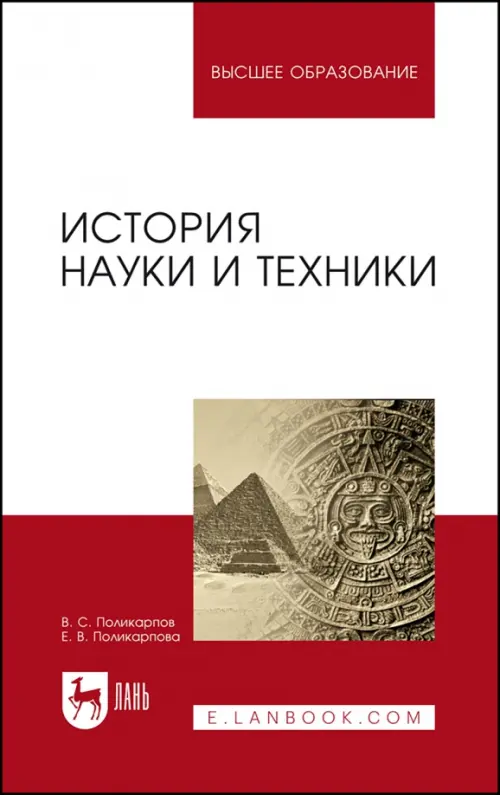 

История науки и техники. Учебное пособие, Белый