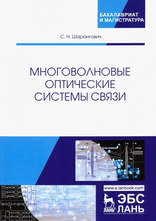 

Многоволновые оптические системы связи. Учебное пособие, Белый