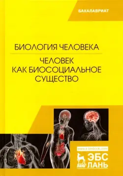 Биология человека. Человек как биосоциальное существо