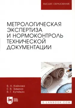 Метрологическая экспертиза и нормоконтроль технической документации. Учебно-методическое пособие