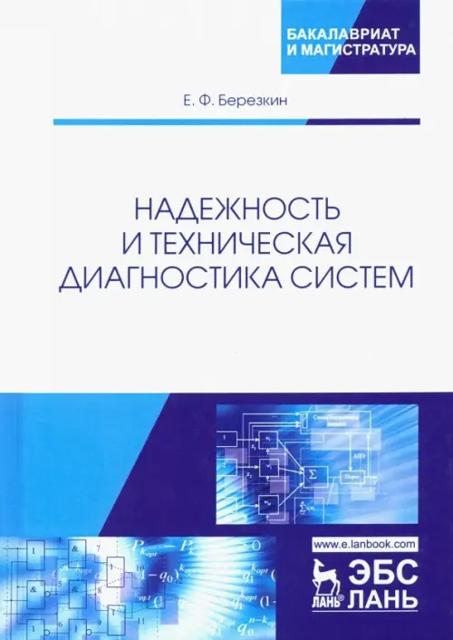 Надежность и техническая диагностика систем. Учебное пособие