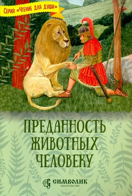 

Преданность животных человеку, Зелёный