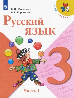 Русский язык. 3 класс. Учебник. В 2-х частях. Часть 1