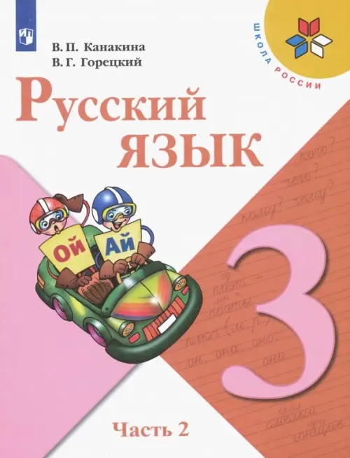 Русский язык. 3 класс. Учебник. В 2-х частях. Часть 2