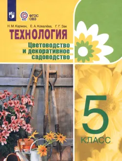 Технология. Цветоводство и декоративное садоводство. 5 класс. Учебник. ФГОС ОВЗ