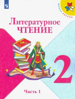 Литературное чтение. 2 класс. Учебник. В 2-х частях. Часть 1