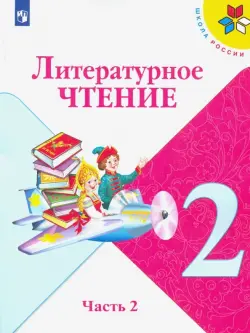 Литературное чтение. 2 класс. Учебник. В 2-х частях. Часть 2