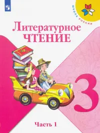 Литературное чтение. 3 класс. Учебник. В 2-х частях. ФГОС. Часть 1