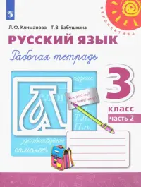 Русский язык. 3 класс. Рабочая тетрадь. В 2-х частях. Часть 2