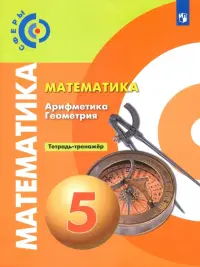 Математика. Арифметика. Геометрия. 5 класс. Тетрадь-тренажёр. ФГОС